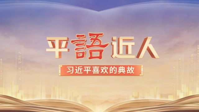 《平“语”近人——习近平喜欢的典故》(第三季)第五集《风物长宜放眼量》