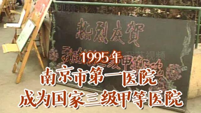 1995年 南京第一医院成为国家三级甲等医院