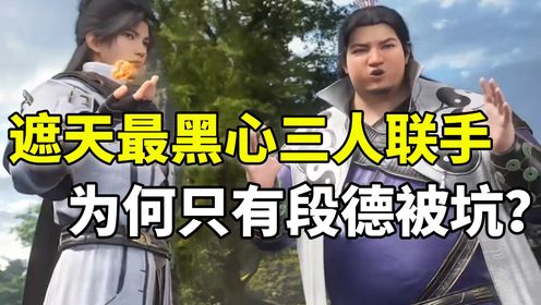 【遮天-原著解读】：叶凡段德东方野三人联手盗墓，为何只有段德吃亏？_高清1080P在线观看平台_腾讯视频