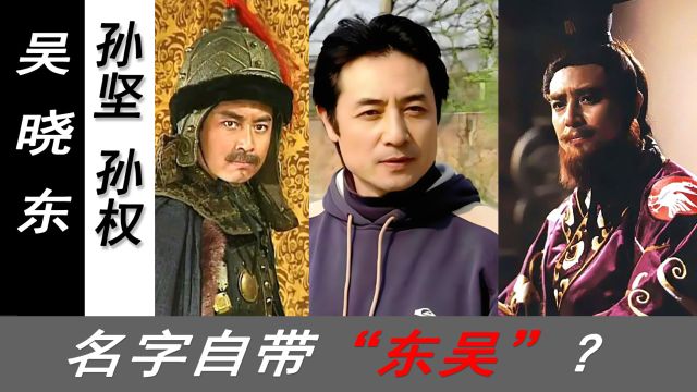 孙坚与孙权是一个演员?吴晓东的演技打多少分?