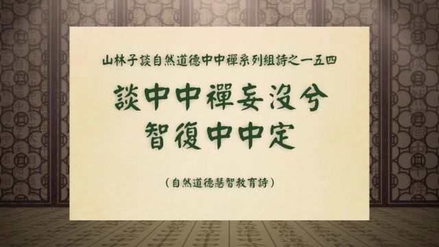 《谈中中禅妄没兮智复中中定》山林子谈自然道德中中禅一五四