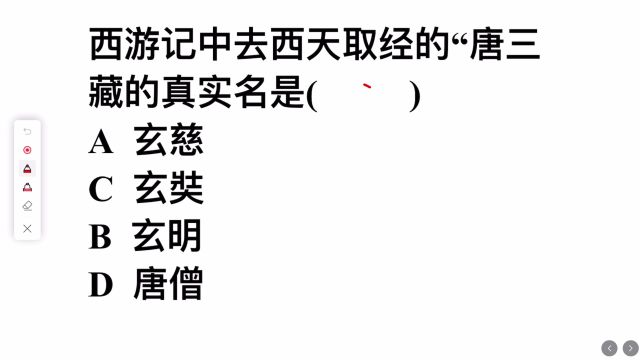 西游记中去西天取经的唐三藏,真名是啥?答错的不少