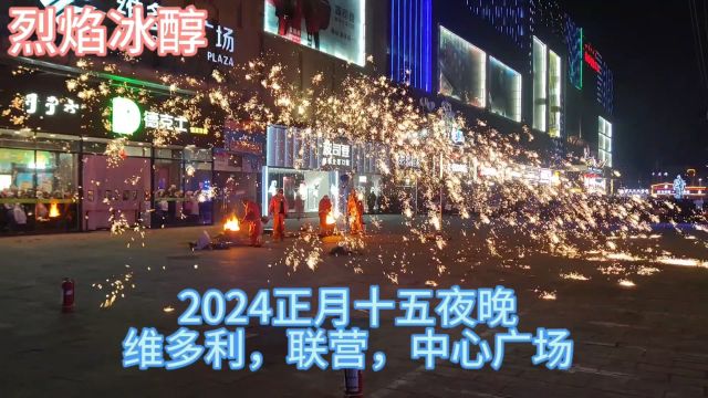 2024年正月十五夜晚,集宁维多利,联营商场,中心广场灯火阑珊处