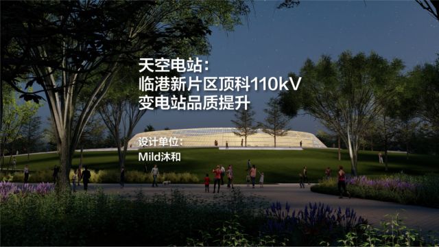 天空电站:临港新片区顶科110kV变电站品质提升 / Mild沐和