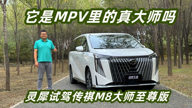 它是MPV里的真大师吗?灵犀试驾广汽传祺M8大师至尊版