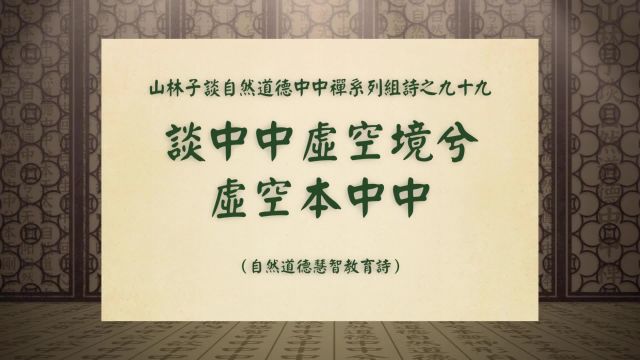 《谈中中虚空境兮虚空本中中》山林子谈自然道德中中禅之九十九