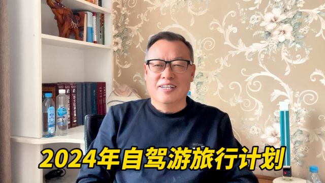 回顾2023年,您心中的诗与远方在哪里?听听我2024年的旅行计划