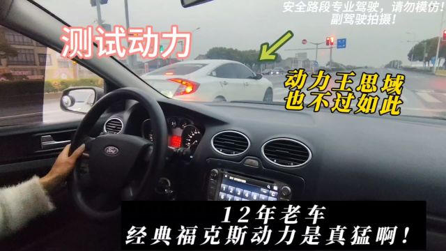 经测试12年老车,经典福克斯30万内无对手,上路随便蹦思域也白搭