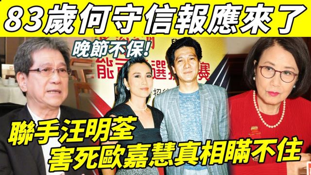 现世报! 83岁何守信真实现况曝光,大快人心! 联手汪明荃害死欧嘉慧真相瞒不住,他最害怕的事还是来了!