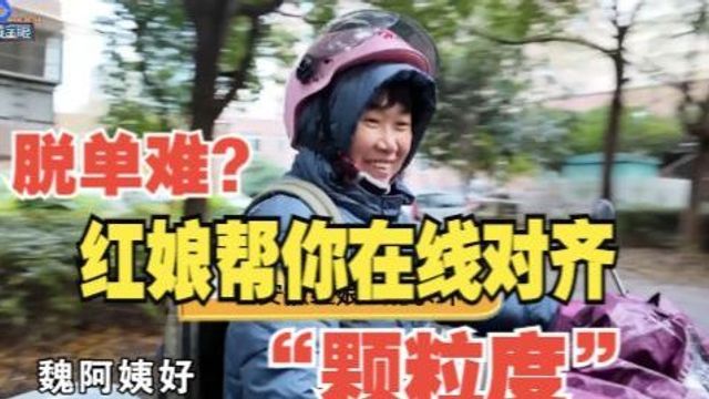 【1818黄金眼】脱单难?红娘帮你线上线下都对齐“颗粒度”