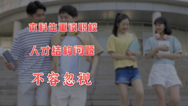 本科生回炉重读技校,学历在当下社会没用了?