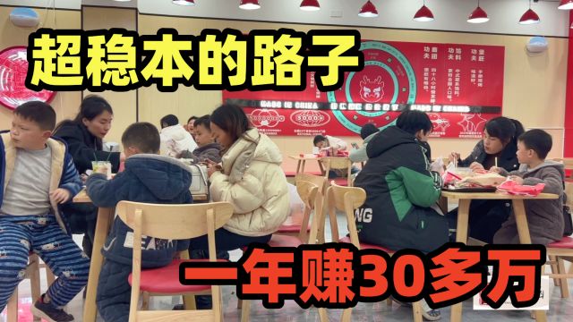 一个年赚30万的项目,随便开个店,投8万,3个多月就可以回本