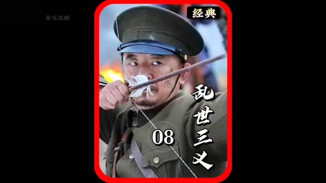 唐子义首次向日本人开火#乱世三义