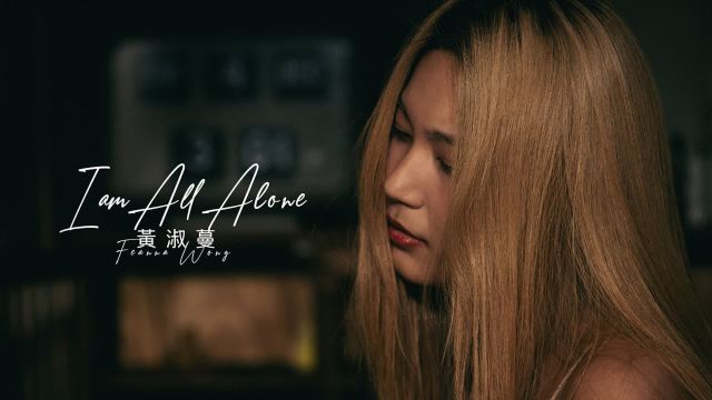 黄淑蔓 Feanna Wong  I am All Alone (Official Music Video)