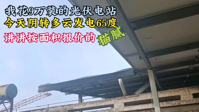 我花9万装的屋顶光伏电站,今天发电65度,聊聊光伏板面积的猫腻