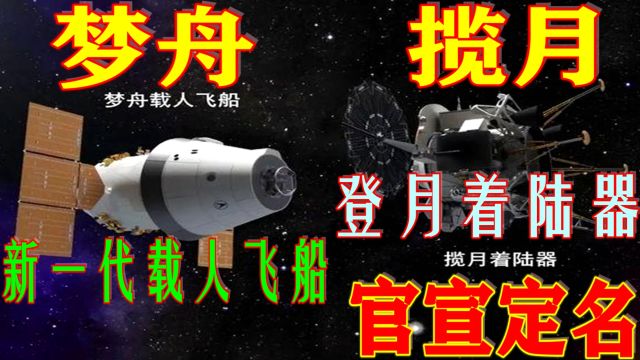 官宣!新载人飞船“梦舟”,登月器“揽月”,登月飞船“梦舟Y”