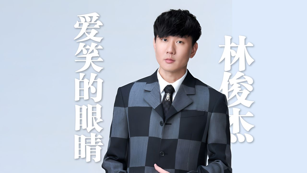 林俊杰《爱笑的眼睛》4k自然人文风光 无损音乐