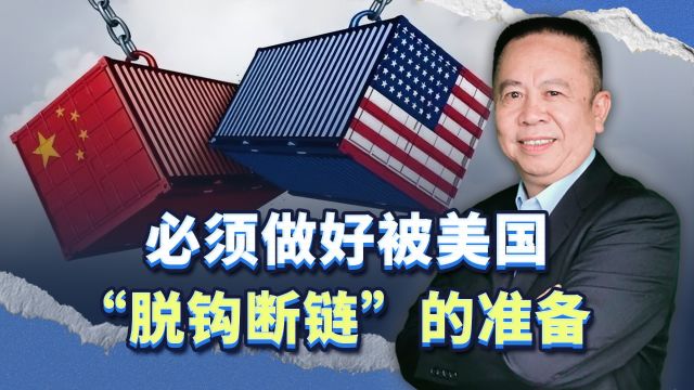 2025年中美将进入经济大决战,中国必须做好被美国脱钩断链的准备