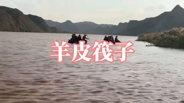 “万里黄河第一漂”的羊皮筏子,你坐过吗?