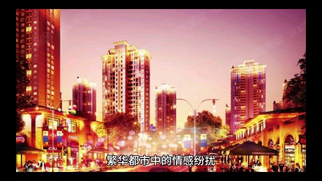 都市情感故事1