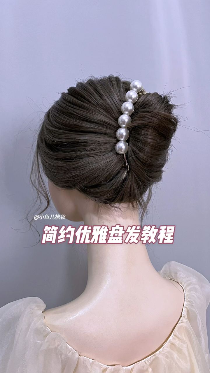 简约优雅盘发教程