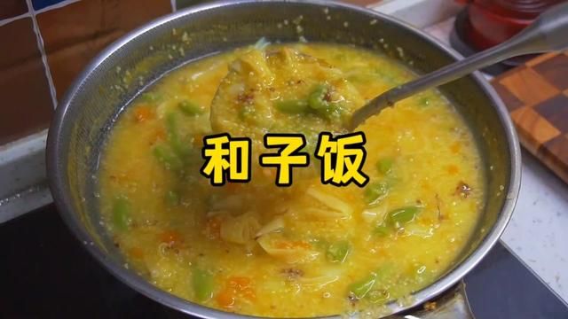 大鱼大肉吃腻了,做一锅这样的和子饭,香喷喷热乎乎的,家人爱吃#山西美食 #和子饭