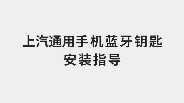 上汽通用手机蓝牙钥匙安装指导