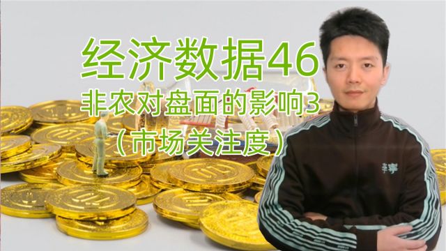 外汇黄金作手 经济数据46非农对盘面的影响3(市场关注度)