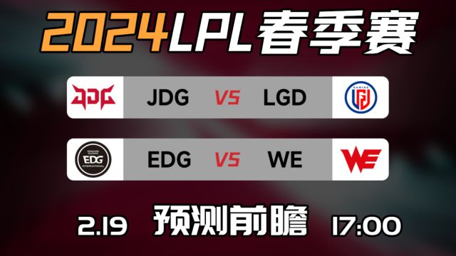 LPL春季赛【JDG vs LGD】【EDG vs WE】前瞻预测