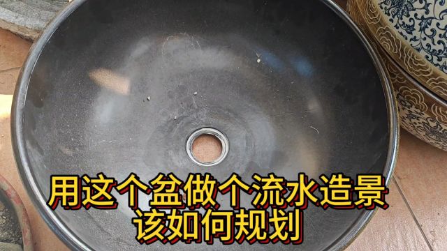 用这么古朴的盆盆做个流水造景如何!哪位大神帮忙规划一下