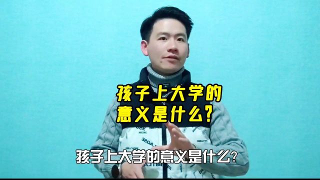 昌言昌语:孩子上大学的意义是什么?