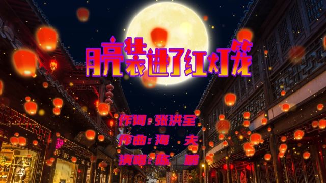 月亮装进了红灯笼作词:张洪全 作曲:海夫 演唱:陈鹏大山影音制作