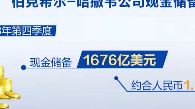 美国伯克希尔哈撒韦公司2023财年净利润达962亿美元,现金储备创新高