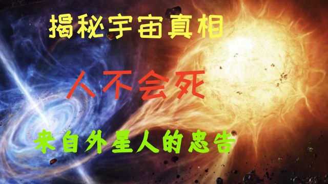 外星人揭秘宇宙真相,人类灵魂不死不灭