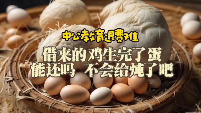 中公教育退费难,借来的鸡生完了蛋,能还吗?不会给直接炖了吧?