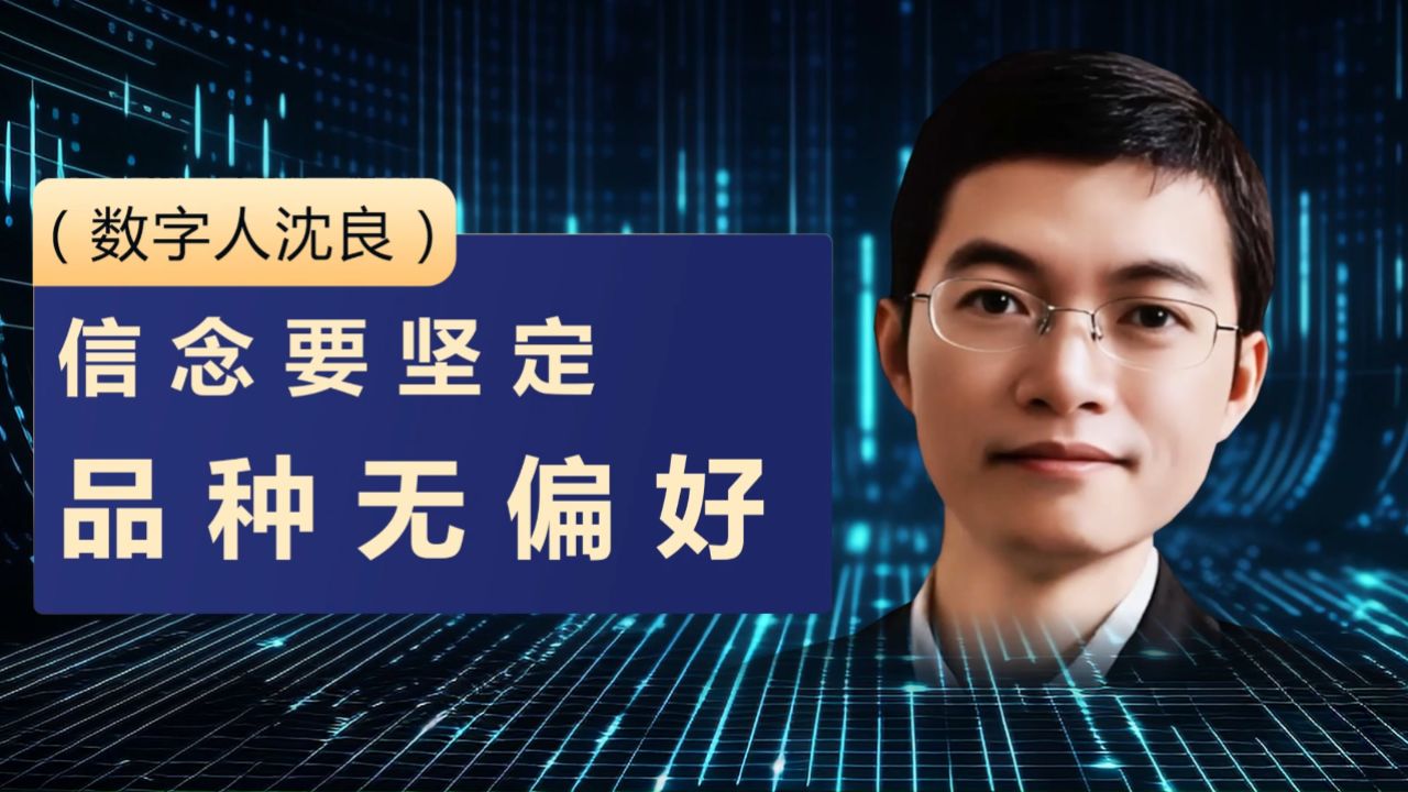 数字人沈良:信念要坚定,品种无偏好