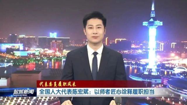 全国人大代表陈宏斌:以师者匠心诠释履职担当