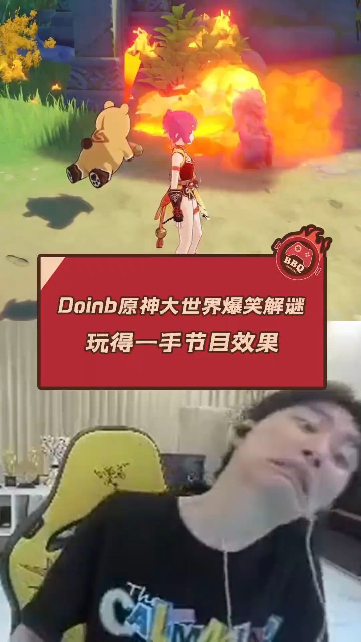 doinb原神大世界爆笑解谜 玩得一手节目效果