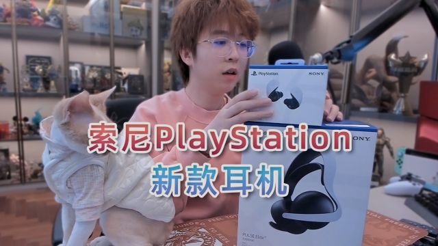 开箱2款索尼PlayStation最新发售的耳机:现在的无线耳机已经能达到这种水平了吗?