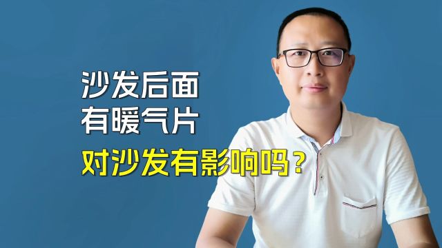 沙发后面有暖气片,对沙发有影响吗?