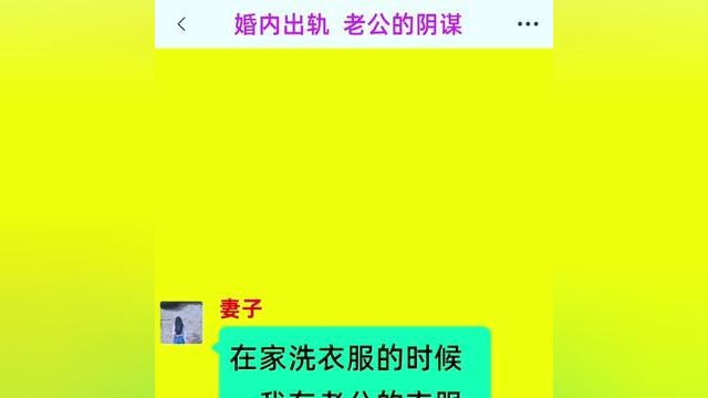 婚内出轨,老公的阴谋,后续更精彩续,快点击上方链接观看精彩后续内容