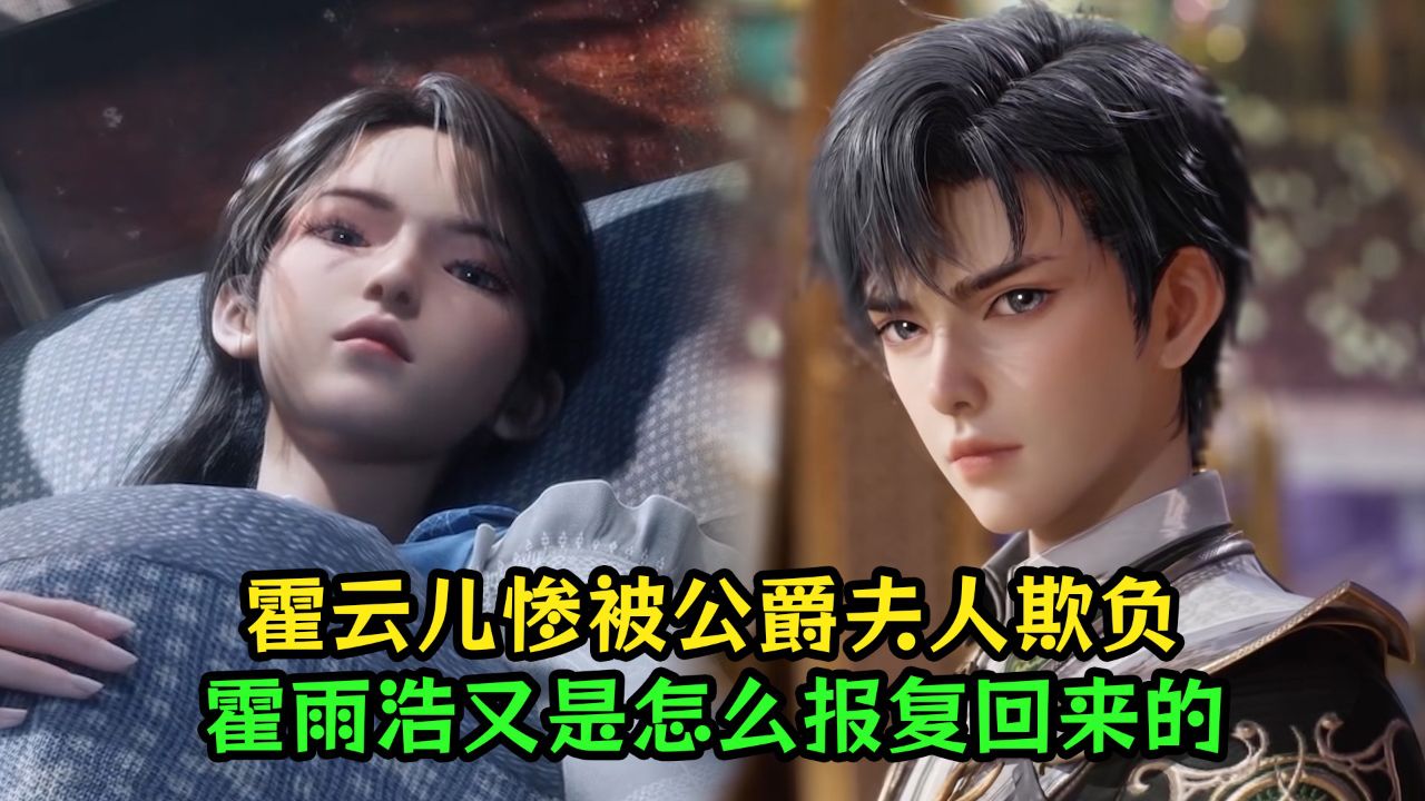绝世唐门:霍云儿惨被公爵夫人欺负,霍雨浩又是怎么报复回来的?_高清1080P在线观看平台_腾讯视频