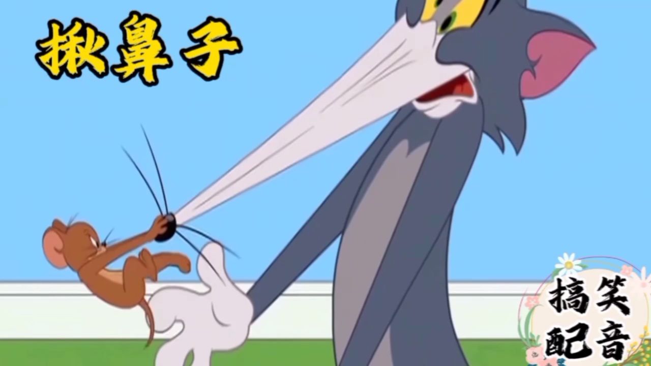 搞笑配音《猫和老鼠》大傻猫想吃小耗子 却被小耗子揪了鼻子