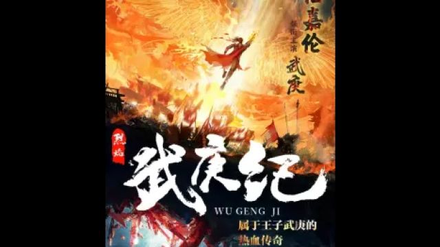 烈焰之武庚纪更名为烈焰,古装玄幻剧,演员阵容豪华,四月初上线