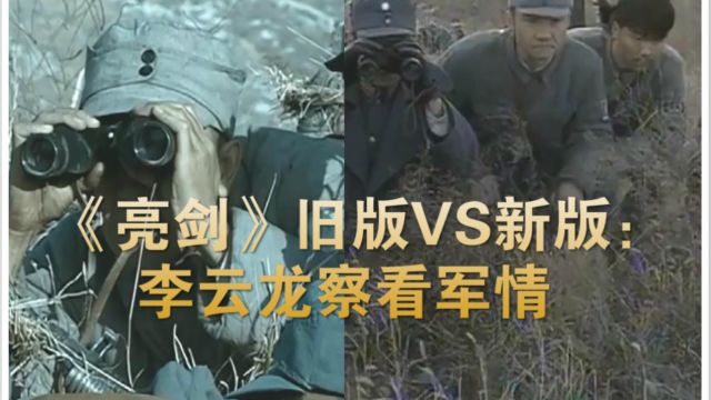 《亮剑》旧版VS新版:李云龙察看敌情,旧版蹲着,新版不怕被鬼子狙杀吗?