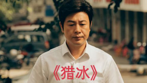猎冰:黄宗伟儿子竟不是亲生,叶阿兰才是终极大反派,赵友男看懵_高清1080P在线观看平台_腾讯视频