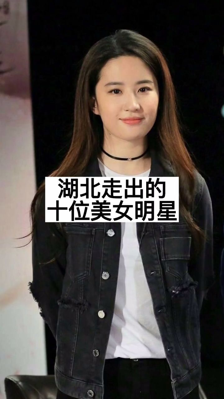 湖北出过哪些美女明星你知道吗