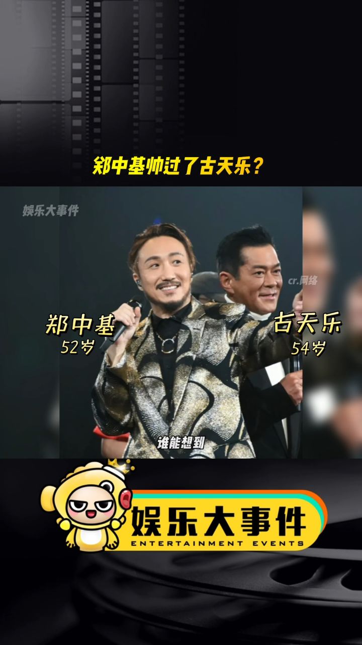 谁能想到五十多岁的郑中基帅过了古天乐,真的是越老越帅 #网红美女
