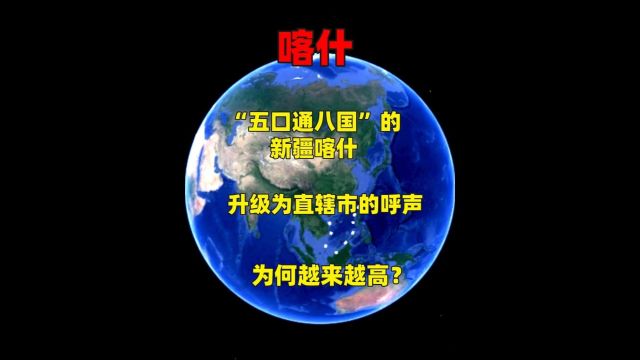 “五口通八国”的新疆喀什,升级为直辖市的呼声,为何越来越高?1