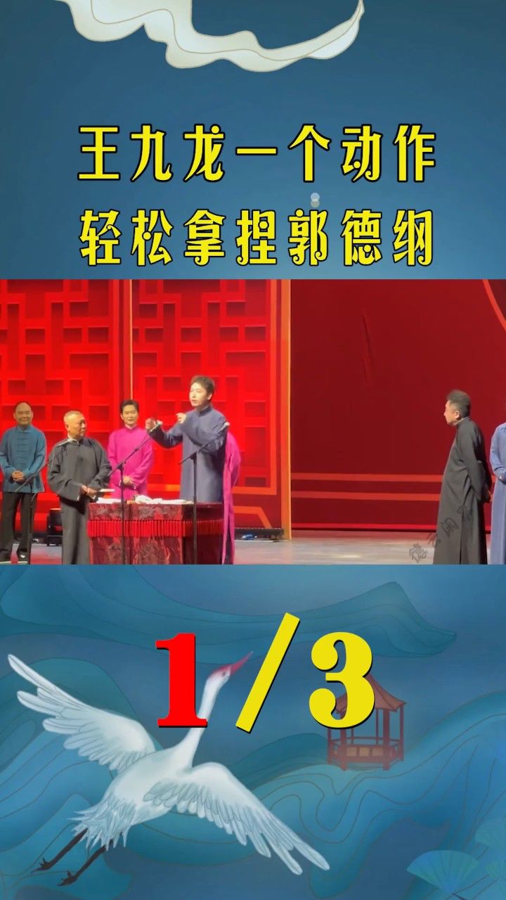 王九龙一个动作,轻松拿捏住了郭德纲#王九龙 #德云社 #郭德纲 #正月